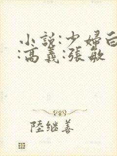 小说:少妇白洁:高义:张敏