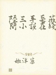 陆三平采薇在人间小说在线阅读
