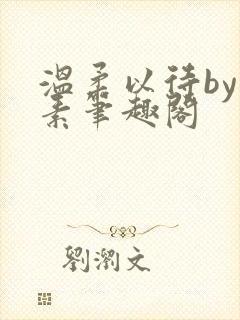 温柔以待by吃素笔趣阁