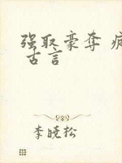 强取豪夺 疯批 古言封面