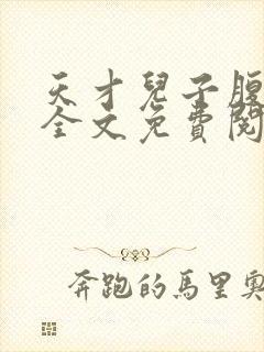 天才儿子腹黑爹全文免费阅读