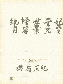 纨绔世子妃云浅月容景免费阅读全文