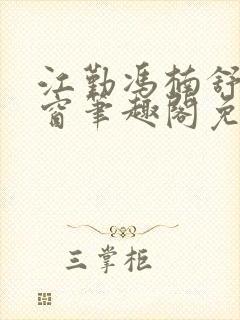 江勤冯楠舒无弹窗笔趣阁免费观看