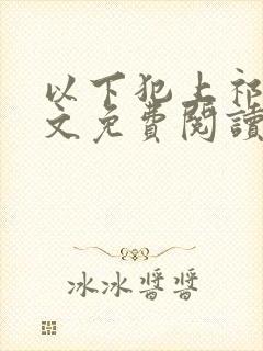 以下犯上祁言全文免费阅读笔趣阁