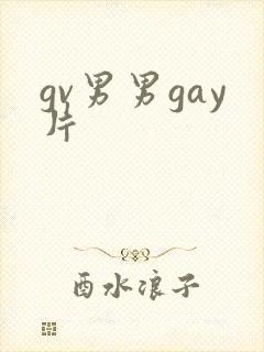 gv男男gay片