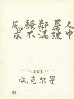 风骚邻居人妻欲求不满被中出封面