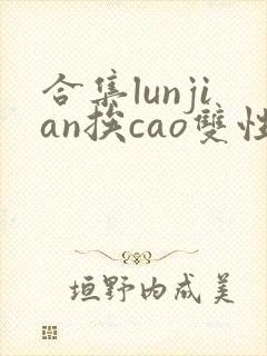 合集lunjian挨cao双性