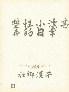 双性小漂亮被玩弄的日常