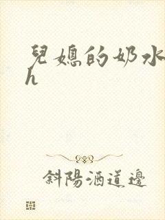 儿媳的奶水小说h封面