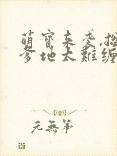 萌宝来袭,总裁爹地太难缠