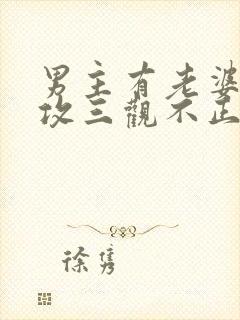 男主有老婆出轨攻三观不正的小说封面