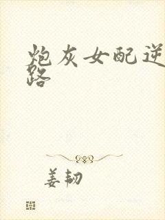 炮灰女配逆袭之路