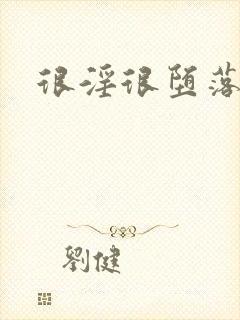 很淫很堕落41封面