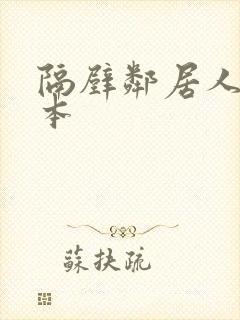 隔壁邻居人妻日本