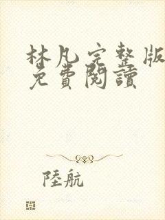 林凡完整版小说免费阅读