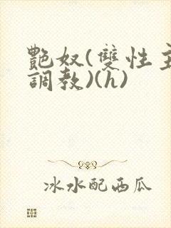 艳奴(双性主奴调教)(h)