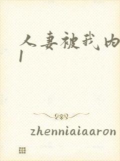 人妻被我内射91