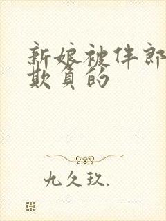 新娘被伴郎轮流欺负的