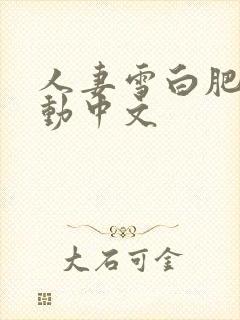 人妻雪白肥臀耸动中文