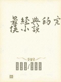 最经典的完本仙侠小说