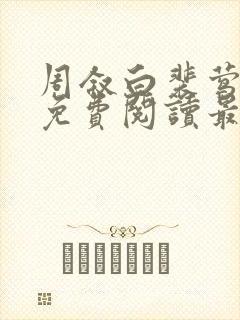 周叙白裴莺小说免费阅读最新章节