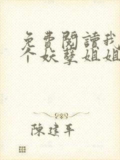 免费阅读我的七个妖孽姐姐封面