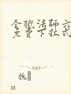 全职法师六漫画免费下拉式六漫画