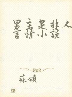 男主是非人类的言情小说