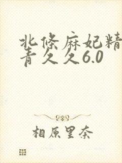 北条麻妃精品青青久久6.0封面