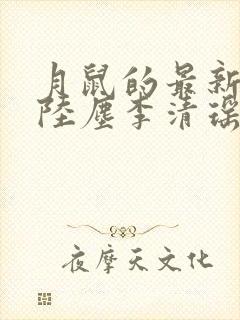 月鼠的最新小说陆尘李清瑶