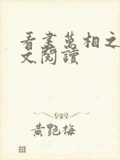 看书万相之王全文阅读