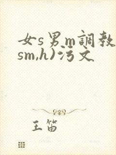 女s男m调教(sm,h)污文