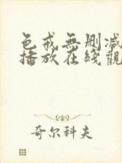 色戒无删减在线播放在线观看