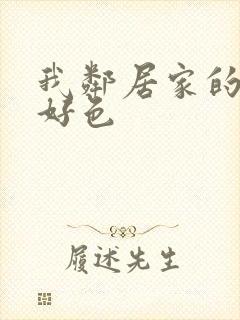 我邻居家的妻子好色