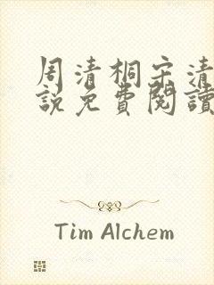 周清桐宋清峥小说免费阅读最新章节