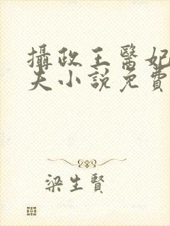 摄政王医妃要休夫小说免费阅读