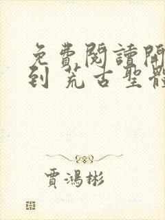 免费阅读开局签到 荒古圣体君逍遥