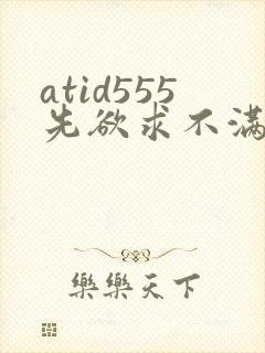 atid555先欲求不满人妻