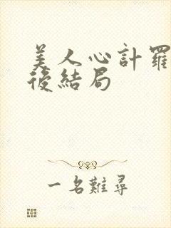 美人心计罗晋最后结局