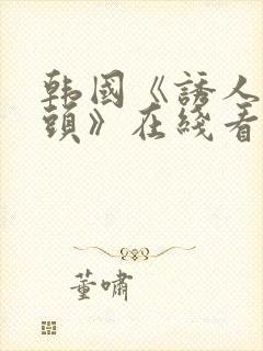 韩国《诱人的奶头》在线看