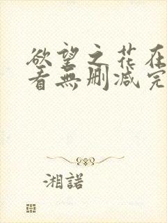 欲望之花在线观看无删减完整版电影封面