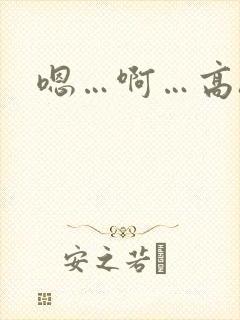 嗯…啊…高h