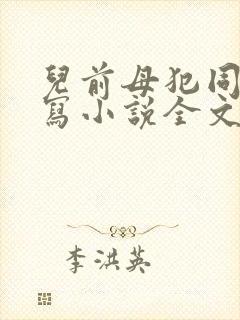 儿前母犯同人续写小说全文免费阅读