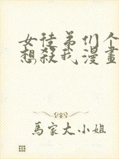 女徒弟们个个都想杀我漫画免费观看