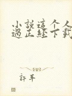 小说这个人仙太过正经下载