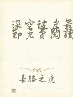 深空彼岸最新章节免费阅读完整版