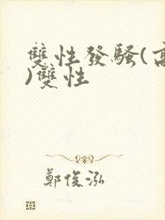 双性发骚(高h)双性
