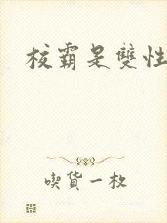 校霸是双性封面