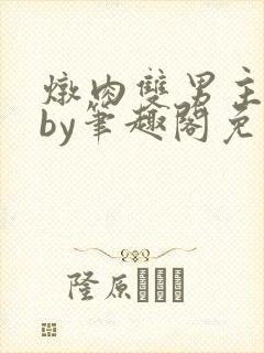 炖肉双男主合集by笔趣阁免费阅读