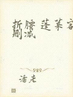 折腰 蓬莱客无删减封面